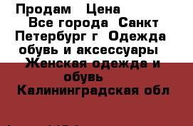 Продам › Цена ­ 5 000 - Все города, Санкт-Петербург г. Одежда, обувь и аксессуары » Женская одежда и обувь   . Калининградская обл.